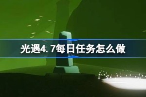 光遇4.7每日任务怎么做