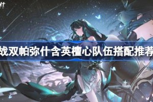 战双帕弥什含英檀心队伍搭配推荐