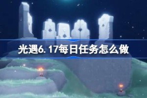 光遇6.17每日任务怎么做