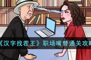 汉字找茬王职场嘴替怎么过