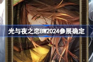 光与夜之恋BW2024参展确定