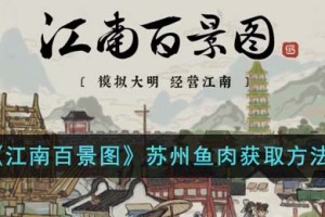 江南百景图苏州鱼肉怎么获得