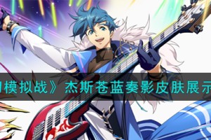 梦幻模拟战杰斯皮肤怎么样