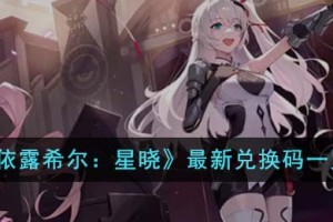 依露希尔星晓最新兑换码有哪些