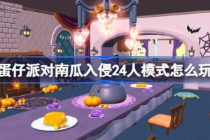 蛋仔派对南瓜入侵24人模式怎么玩
