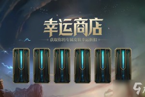 《英雄联盟》幸运商店2025入口介绍
