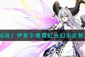 梦幻模拟战伊索尔德皮肤怎么样