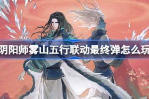 阴阳师雾山五行联动最终弹怎么玩
