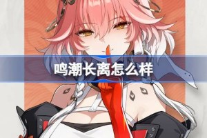 鸣潮长离怎么样