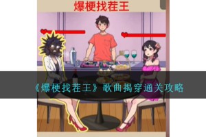 爆梗找茬王歌曲揭穿怎么过