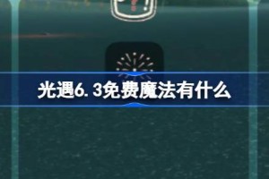 光遇6.3免费魔法有什么