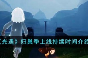 光遇归巢季上线持续时间是多久