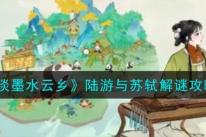 淡墨水云乡陆游与苏轼怎么解谜