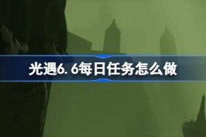 光遇6.6每日任务怎么做