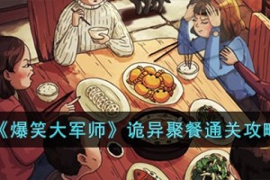 爆笑大军师诡异聚餐怎么过