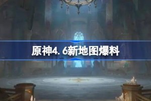 原神4.6新地图爆料