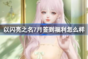 以闪亮之名7月签到福利怎么样