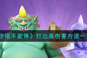 守塔不能停怎么打出高伤害