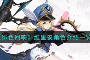 绯色回响维里安角色怎么样