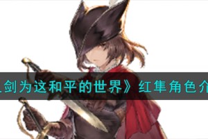 铃兰之剑为这和平的世界王国之刃红隼角色介绍