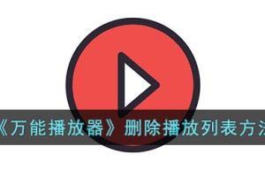 万能播放器怎么删除播放列表
