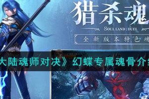 斗罗大陆魂师对决幻蝶专属魂骨怎么样