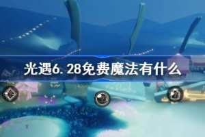 光遇6.28免费魔法有什么