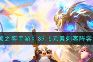 云顶之弈手游元素刺客怎么玩