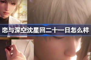 恋与深空沈星回二十一日怎么样