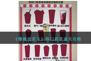 爆梗找茬王热门奶茶攻略图文