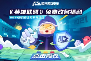 《英雄联盟》免费改名活动地址