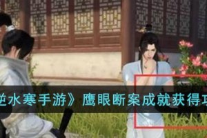 逆水寒手游鹰眼断案成就怎么获得
