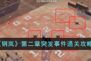 钢岚第二章突发事件怎么通关