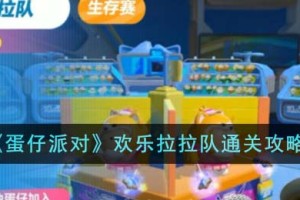 蛋仔派对欢乐拉拉队怎么通关