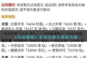 奇迹暖暖罪恶的源头怎么过