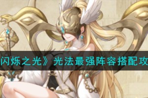 闪烁之光光法最强阵容怎么搭配