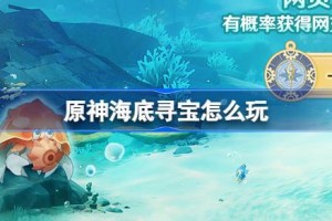原神海底寻宝怎么玩