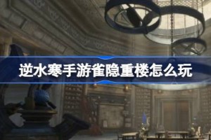 逆水寒手游雀隐重楼怎么玩