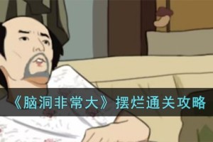 脑洞非常大摆烂怎么过