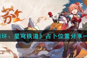 崩坏星穹铁道占卜位置在哪