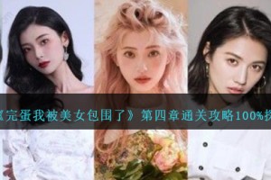 完蛋我被美女包围了第四章怎么过