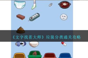 文字找茬大师垃圾分类怎么过
