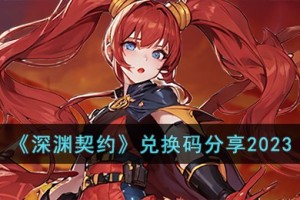 深渊契约兑换码有哪些