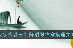 汉字找茬王舞蹈服饰穿搭怎么过
