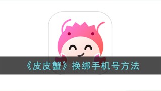 皮皮蟹怎么解绑手机号