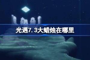 光遇7.3大蜡烛在哪里