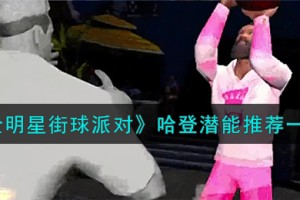全明星街球派对哈登潜能怎么加点