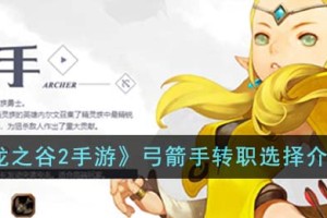 龙之谷2手游弓箭手转什么职业好