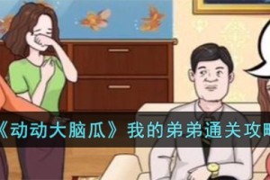 动动大脑瓜我的弟弟怎么过