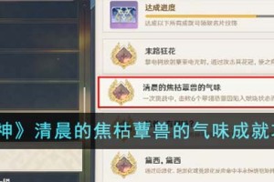 原神清晨的焦枯蕈兽的气味成就怎么达成
